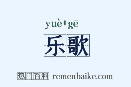 乐歌是什么意思的图片